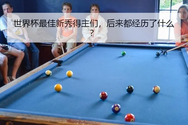 世界杯最佳新秀得主们，后来都经历了什么？