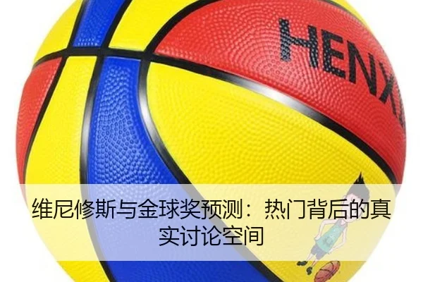 wei-ni-xiu-si-yu-jin-qiu-jiang-yu-ce-re-men-bei-hou-de-zhen-shi-tao-lun-kong-jian-2-501.jpg