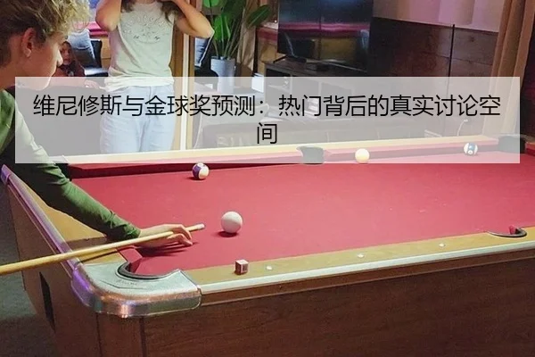 维尼修斯与金球奖预测：热门背后的真实讨论空间